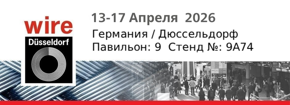13-17 апреля 2026  Германия / Дюссельдорф Павильон: 9  Стенд №: 9A74
